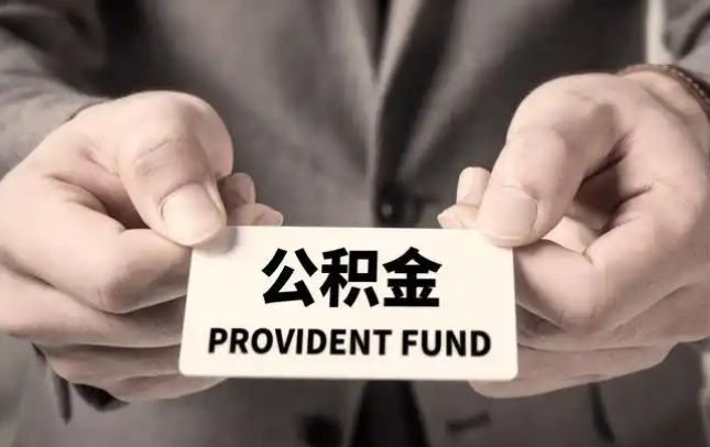 恩施购房公积金提取代办