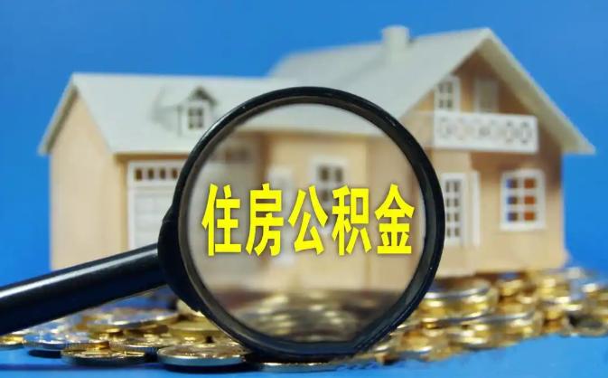 恩施公积金销户提取代办