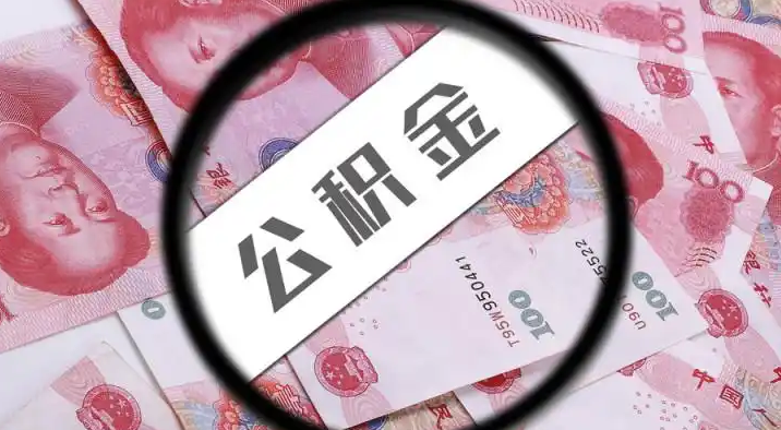 恩施退休公积金提取代办